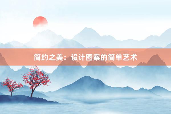 简约之美：设计图案的简单艺术